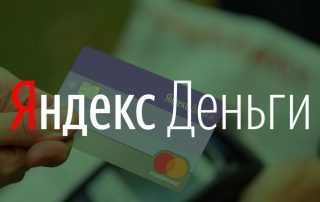 Кошелек Яндекс Деньги - обзор и инструкция 2020