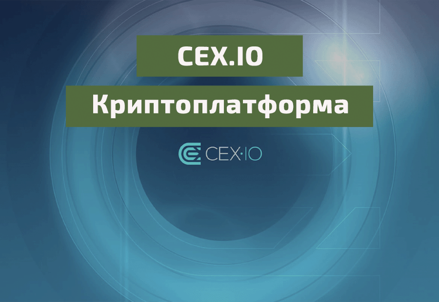 cex-io-kriptoplatforma