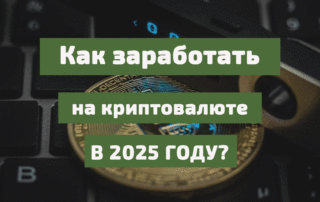 kak_zarabotat_na_kriptovaljute_v_2025_godu