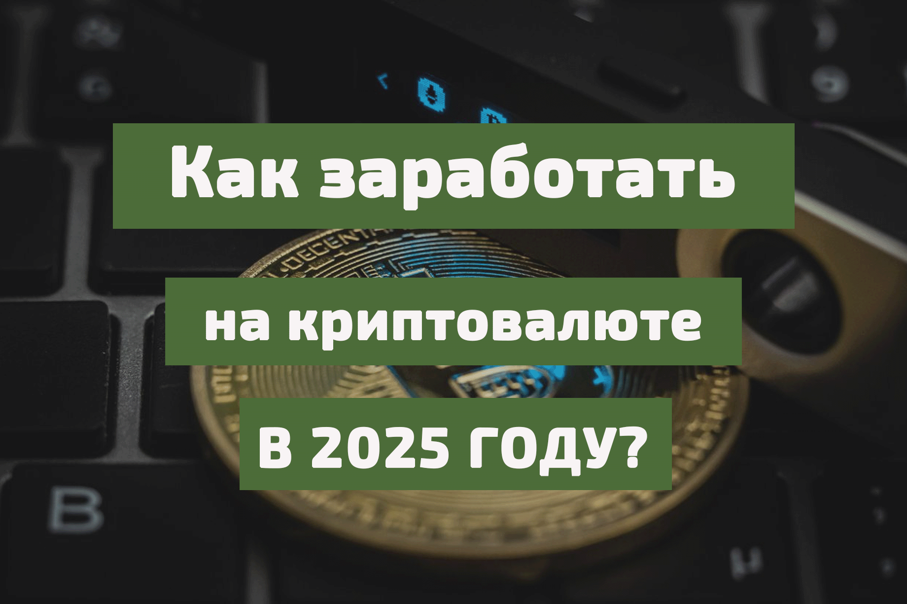 kak_zarabotat_na_kriptovaljute_v_2025_godu