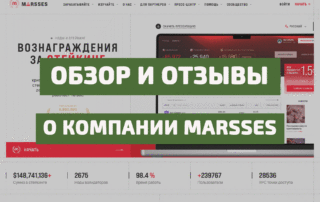 Marsses обзор