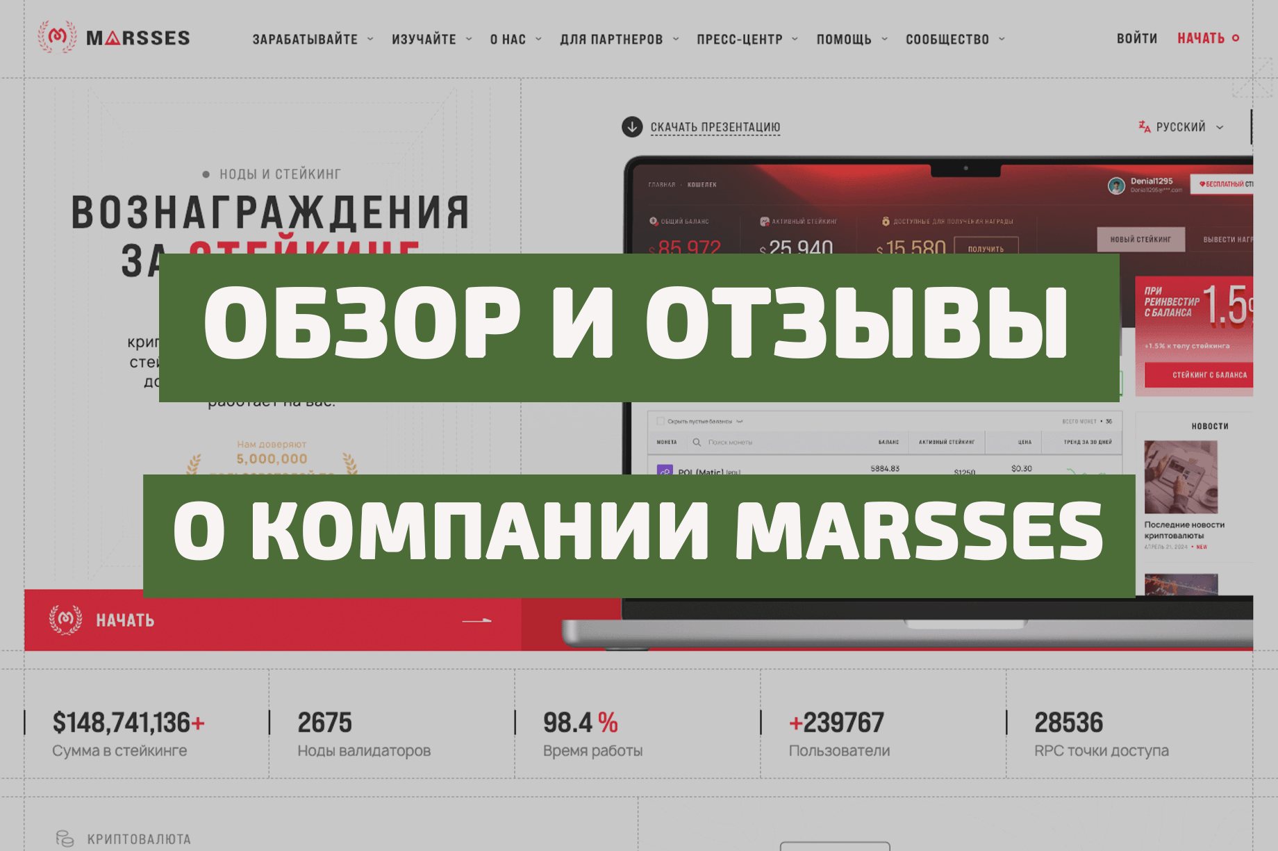 Marsses обзор
